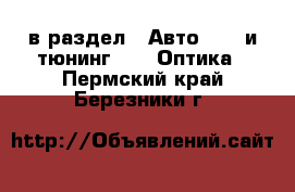  в раздел : Авто » GT и тюнинг »  » Оптика . Пермский край,Березники г.